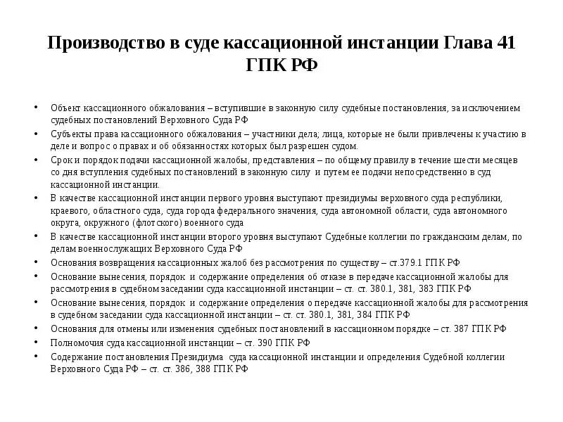 Гпк рф районные суды. Стадия производства в суде кассационной инстанции задачи. Кассация ГПК РФ. Суды кассационной инстанции ГПК.