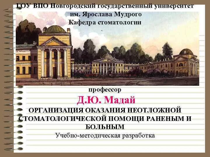 Университет им мудрого. Новгородский государственный университет.