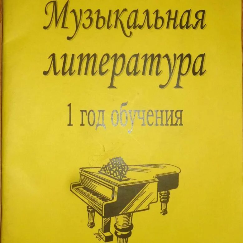 Музыкальная литература. Музыкальная литература учебник. Музыкальная литература 1. Учебник музыкальная литература 1 год обучения.