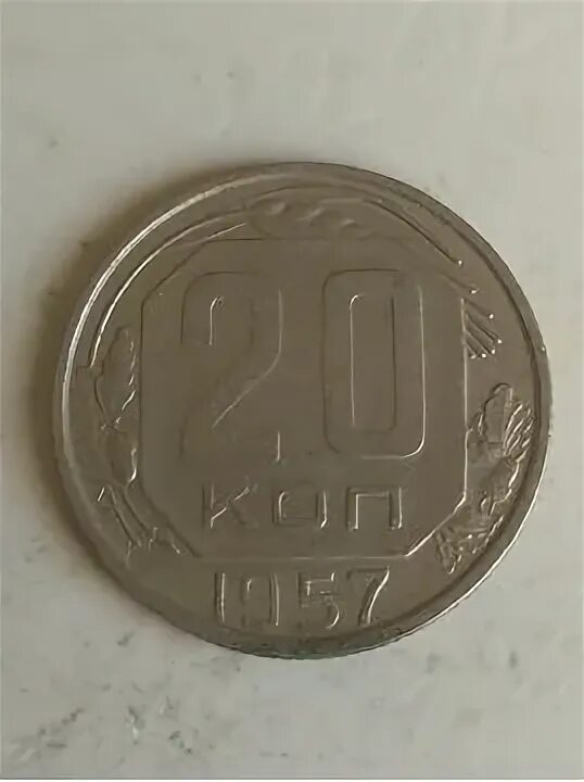 2 рубля 80 копеек. Монеты 1957г.один рубль. Плита СССР 1957. (1957) Монета СССР 1957 год 20 копеек медь-никель VF цены.