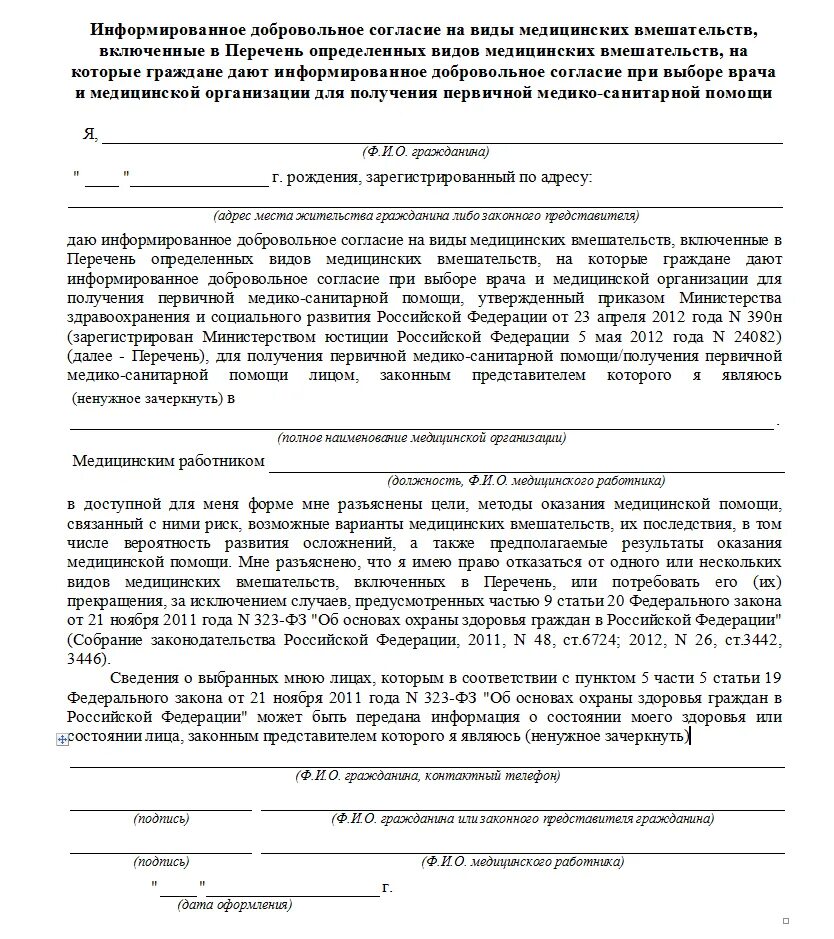 Бланк добровольного согласия на медицинское вмешательство образец. Информированное добровольное согласие родителя. Добровольное согласие на медицинское вмешательство на вакцинацию. Заявление об информированном согласии на медицинское обследование.