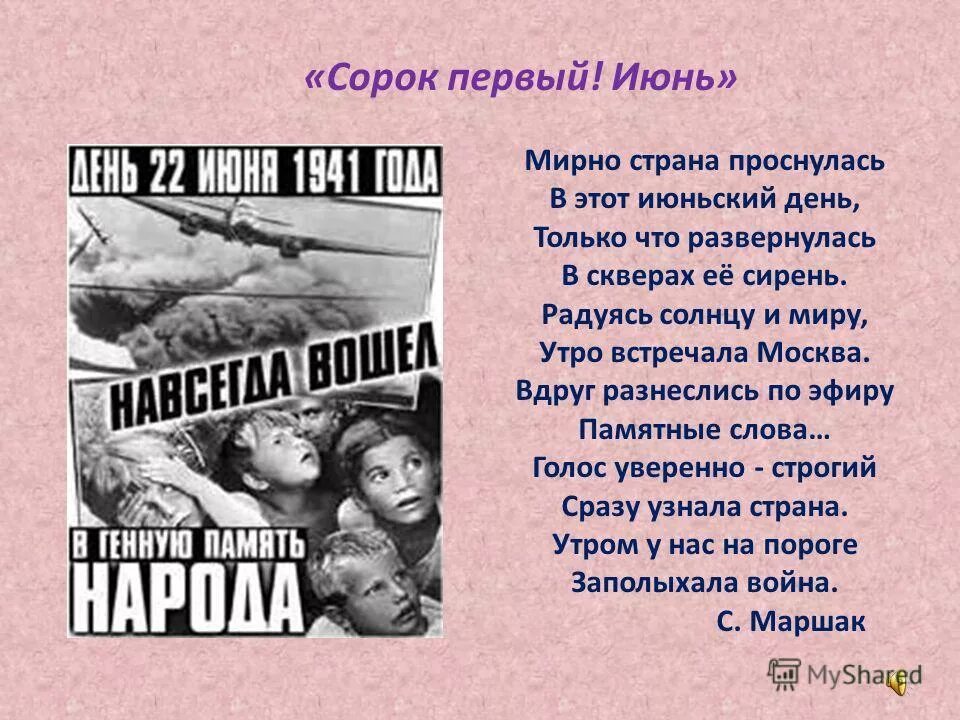 Сорок первый текст. Стихи на тему детство опаленное войной. Мирно Страна проснулась в этот июньский день. Маршак о войне для детей. 22 Июня 1941 стихотворение.