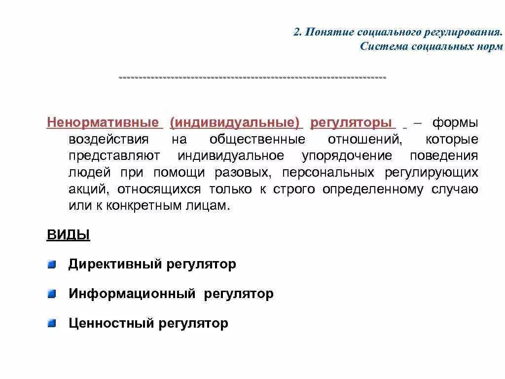 Социальное регулирование может быть. Понятие соц регулирования ТГП. Социальное регулирование ТГП нормативные. Нормативное и ненормативное социальное регулирование. Нормативные регуляторы общественных отношений.