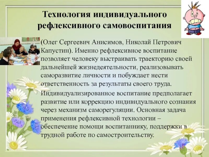 Педагогическим самовоспитанием. Технология индивидуального рефлексивного самовоспитания. Технологии воспитания в педагогике. Взаимосвязь воспитания и самовоспитания. Характеристика технологий воспитания.