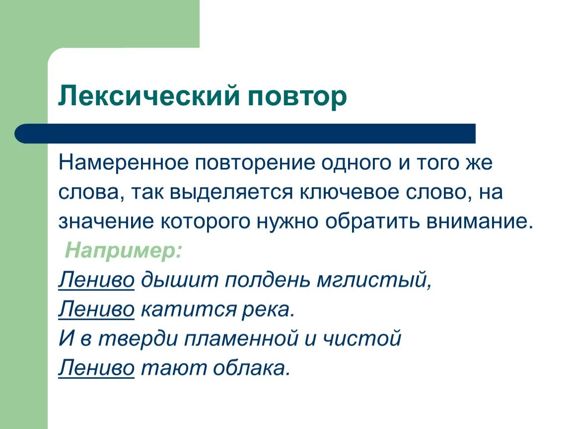 Лексический повтор. Лексический повтор примеры. Примеры лексичесого потора. Повтор в литературе примеры. Повторяться специально