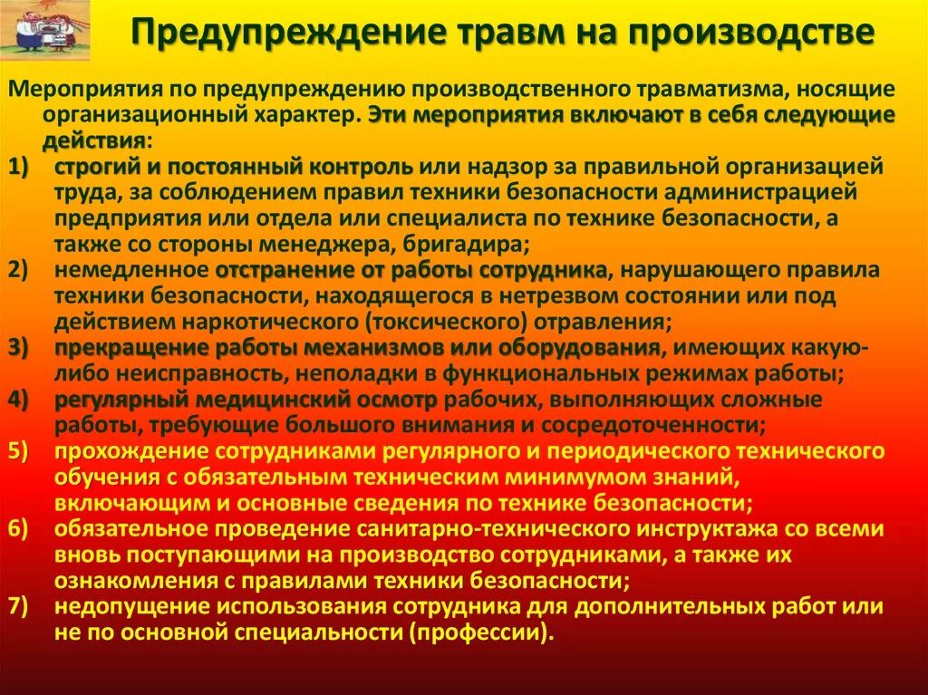 Перечислите несчастные случаи связанные с производством. Мероприятия по предотвращению травматизма на производстве. Мероприятия по предотвращению травм на производстве. Предупреждение производственного травматизма и профзаболеваний. Мероприятия по предотвращению несчастных случаев на производстве.