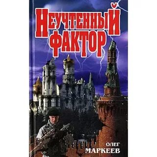 Неучтенный фактор