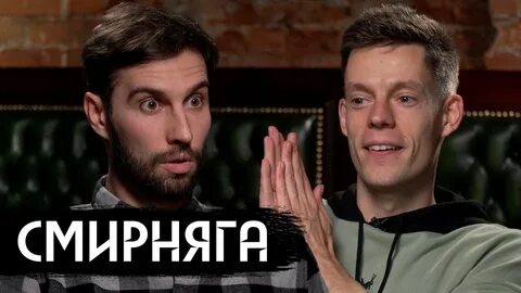 Смирняги