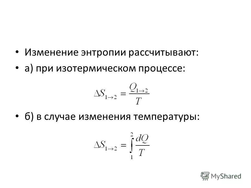 Изменение энтропии системы. Зависимость энтропии от температуры формула. Расчет изменения энтропии. Формула для приращения энтропии при изотермическом процессе. Изменение энтропии.