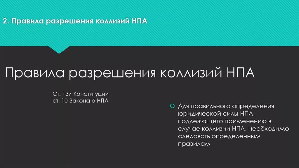 В случае коллизии. Правила разрешения юридических коллизий. Правило разрешения коллизии. Последовательность разрешения юридических коллизий. Коллизии НПА.