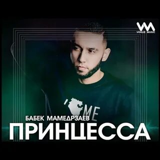 Принцесса бабек мамедрзаев где