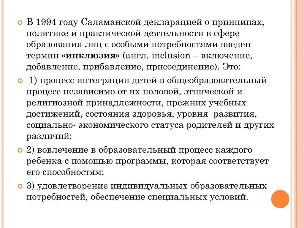 Годы в связи с особым. Принципы Саламанской декларации. Принципах инклюзии Саламанской декларации. Саламанкской декларации принципы инклюзивного образования. Саламанская декларация о принципах политике.