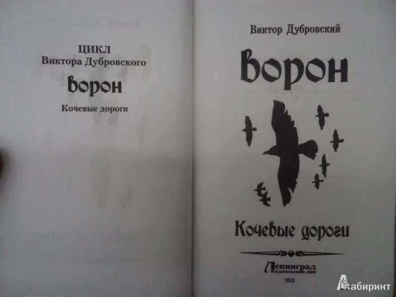 Книга про ворон. Книга говорящий с воронами. Книги ворон Корсакова.