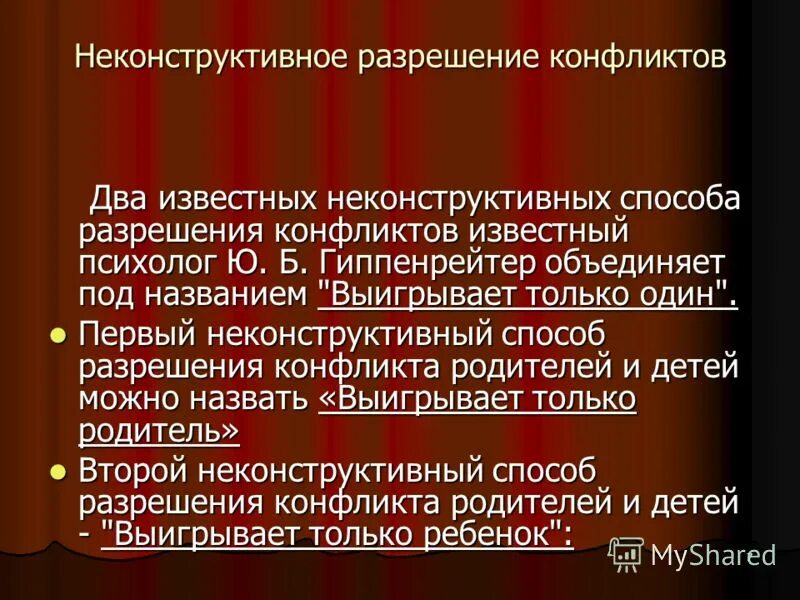 Неконструктивный способ разрешения конфликтов. Неконструктивные стили семейного воспитания презентация. Неконструктивное разрешение конфликта. Конструктивный или деструктивный. Неконструктивный конфликт.