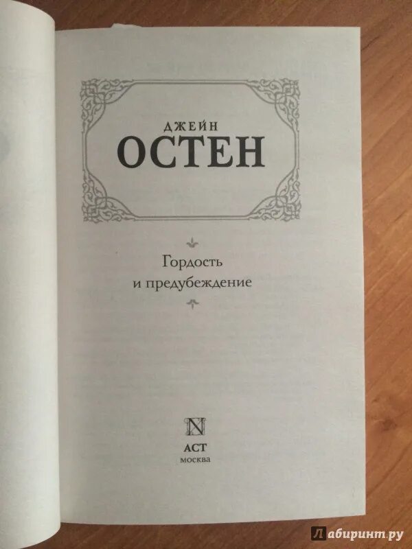 Гордость и предубеждение книга содержание. Гордость и предубеждение книга. Гордость и предубеждение книга страницы. Гордость и предубеждение оглавление. Гордость и предубеждение книга сколько страниц.