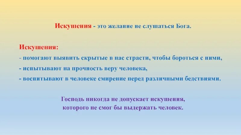 Слово искушенный. Искушение это простыми словами. Что значит слово искушать. Слово искушенный. Искушение примеры.