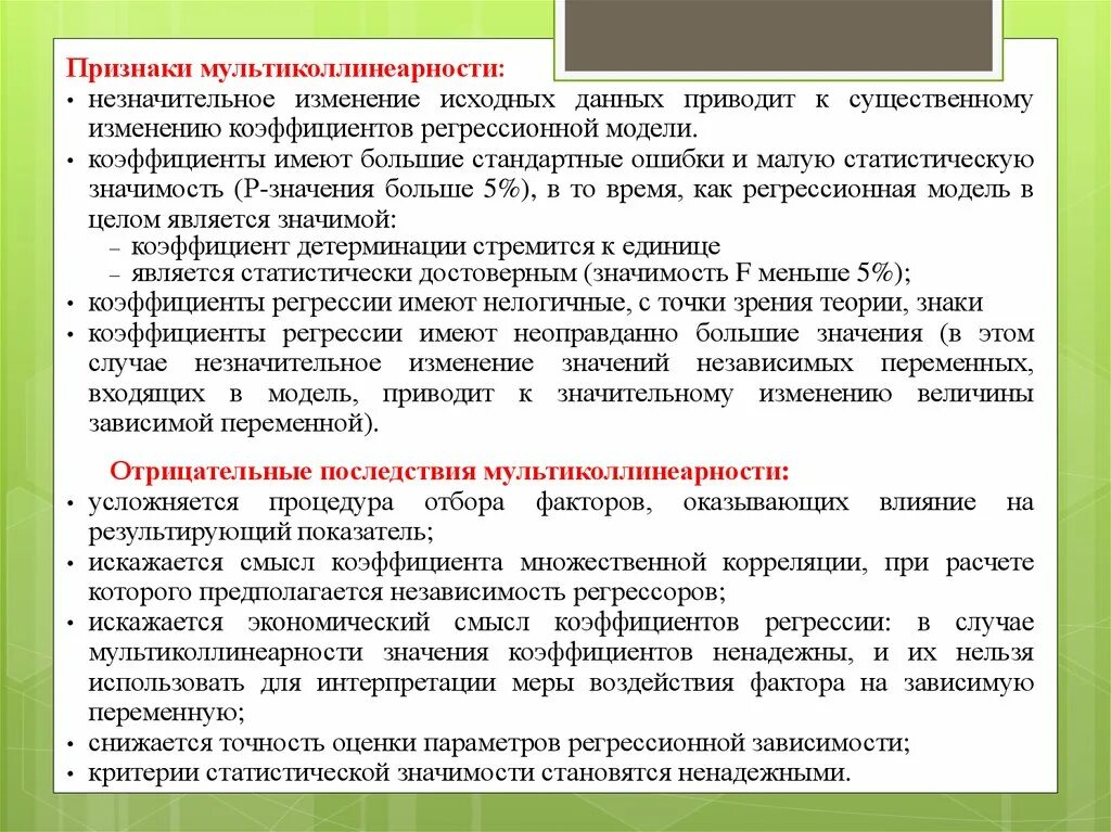 Изменение первоначальной. Признаки мультиколлинеарности. Признаком мультиколлинеарности является. Частичная мультиколлинеарность признаки. Мультиколлинеарность значение.