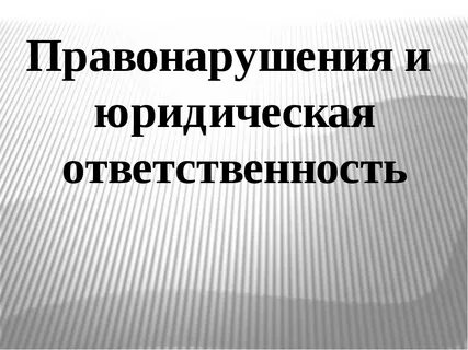 Правонарушения и юридическая ответственность 9 класс