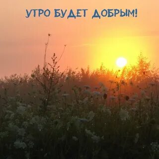 Доброе деревенское утро с надписями