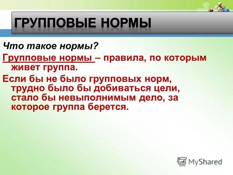 Цель групповых норм