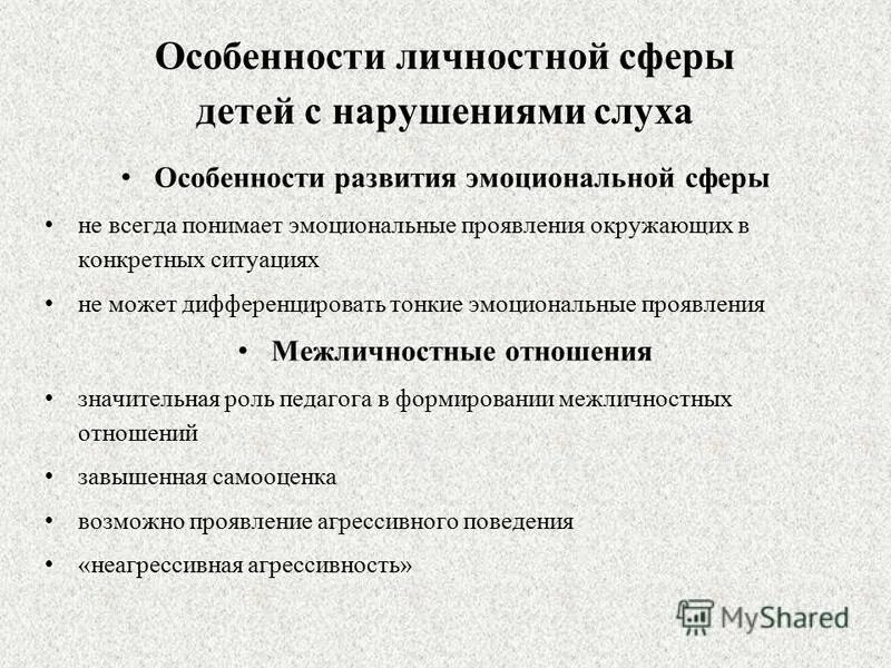 Познавательное развитие детей с нарушением слуха. Особенности личностного развития детей с нарушением слуха. Особенности развития глухих детей. Особенности личностной сферы у детей с нарушением слуха. Характеристика детей с нарушением слуха.