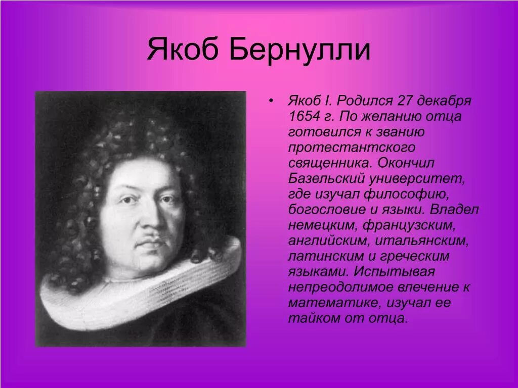 Сообщение о бернулли. Якоб бернулли, математик (1654-1705). я́коб берну́лли. якоб 2 бернулли.