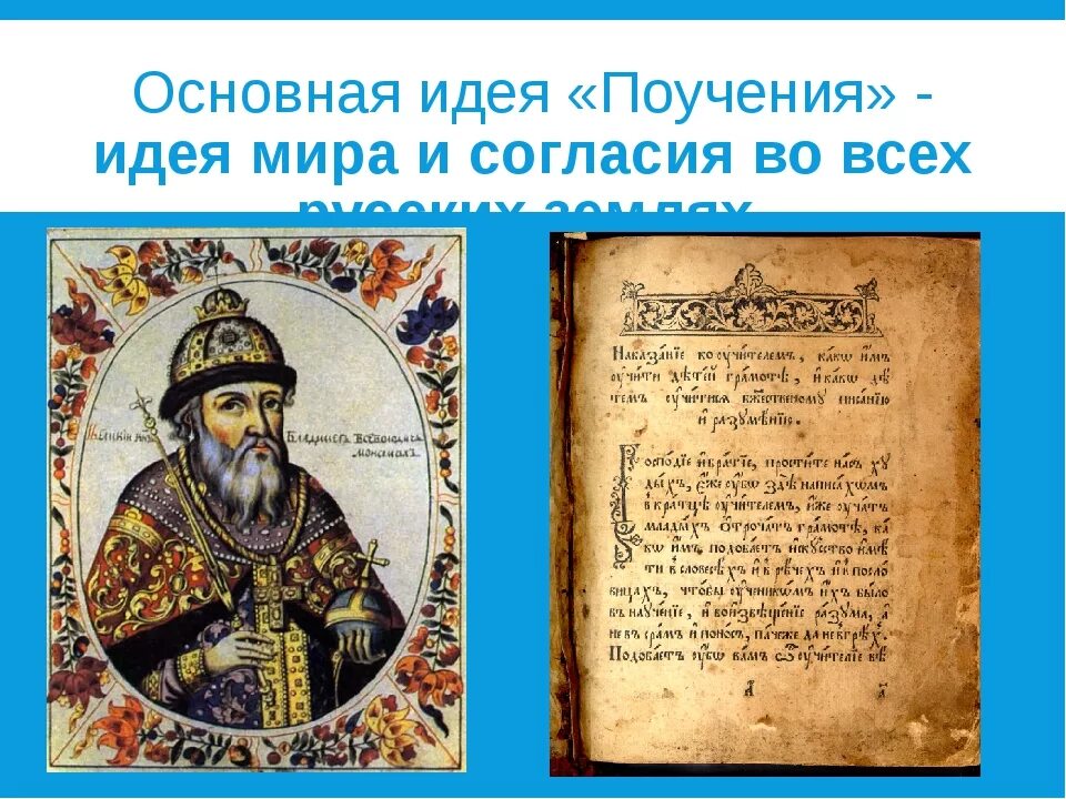 2 поучение детям. Древнерусская литература поучение Мономаха. Поучение Владимира Мономаха книга. Древнерусская литература поучение Владимира Мономаха. Древняя Русь поучения Мономаха