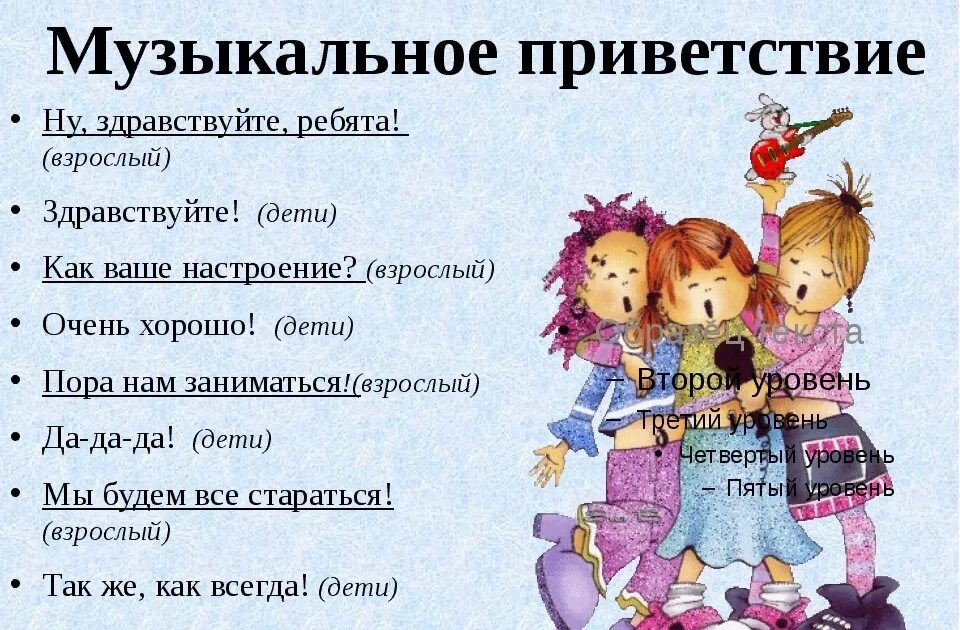 Муз приветствие на уроках музыки. Музыкальное приветствие здравствуйте. Добрый день музыкальное приветствие. Музыкальное приветствие 3. Музыкальное приветствие на уроке музыки.
