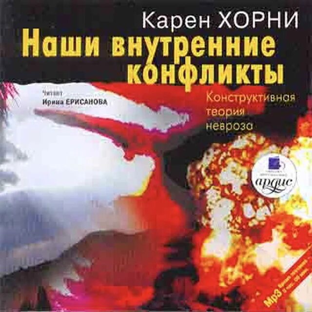 Наши внутренние конфликты. Конструктивная теория невроза книга. Книга наши внутренние конфликты. Конфликт хорни