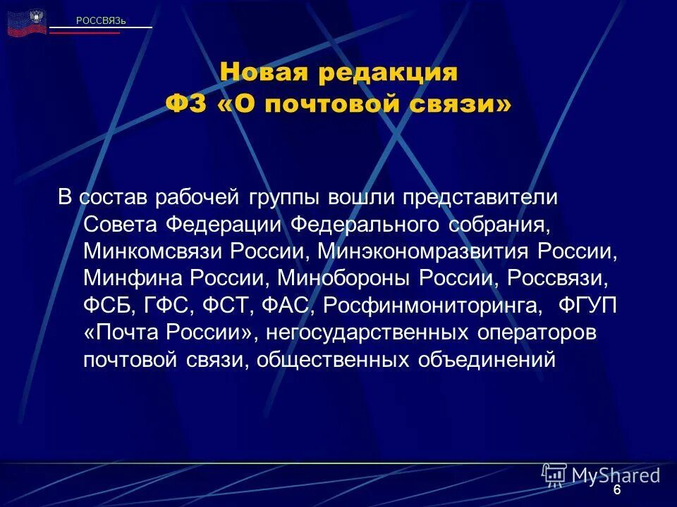 176 о почтовой связи. ФЗ О почтовой связи. Почтовая связь. Презентация на тему Почтовая связь. ФЗ О почтовой связи фото.