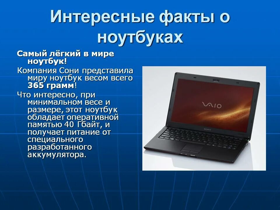 Значение слова ноутбук. Факты о информатике. Интересные компьютеры. Интересные факты о компьютерах. Интересные факты про ноутбук.