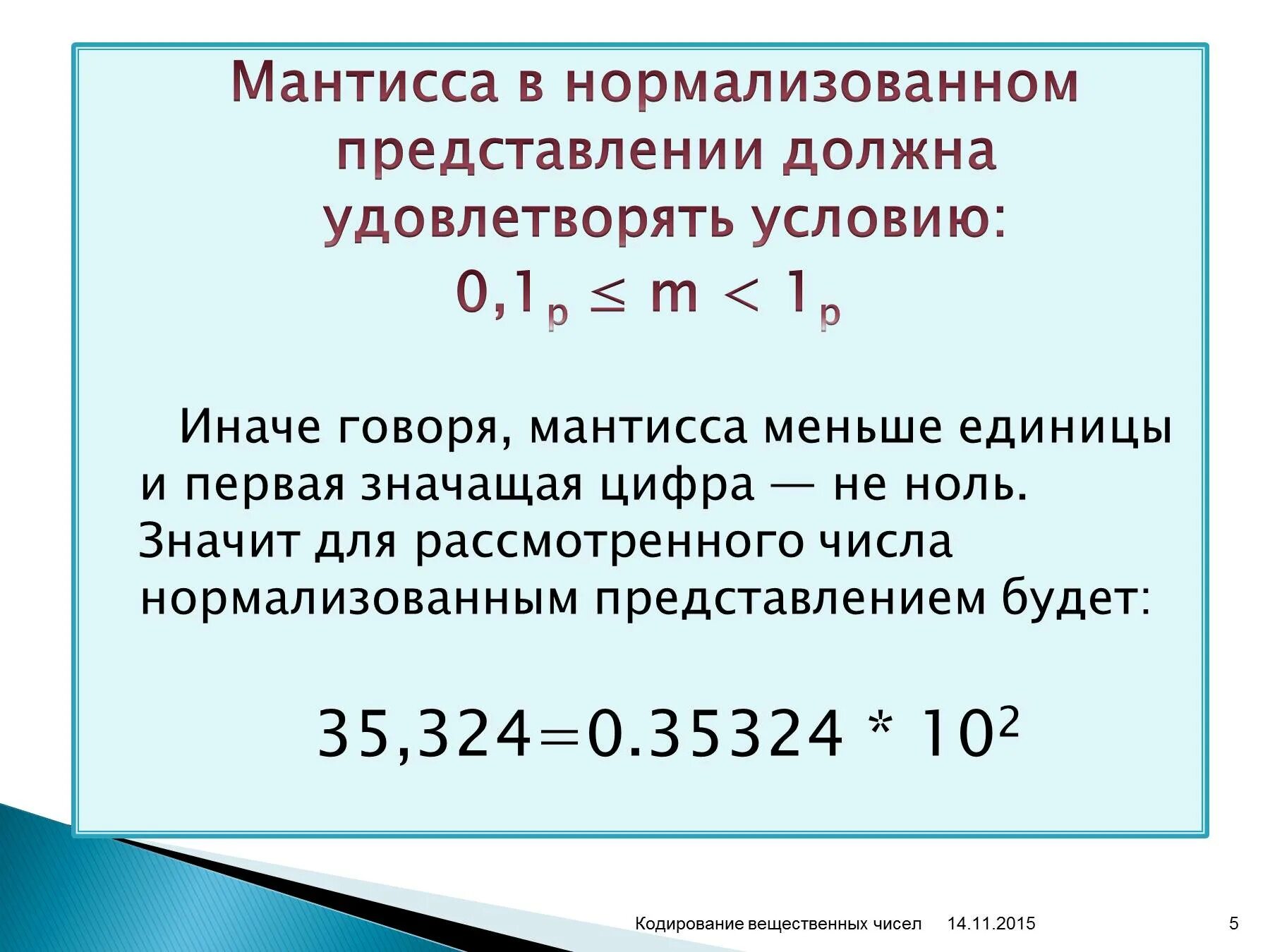 Формат числа общий вид числа. Мантисса. мантисса числа это. мантисса это в информатике. мантисса числа это в информатике.