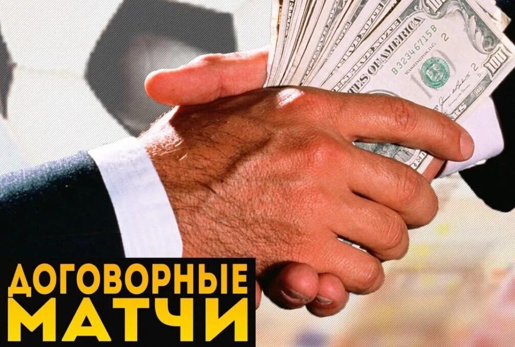 ставки на договорные матчи. мемы на договорные матчи. договорной матч. кипр договорные матчи. договорные матчи футбол.