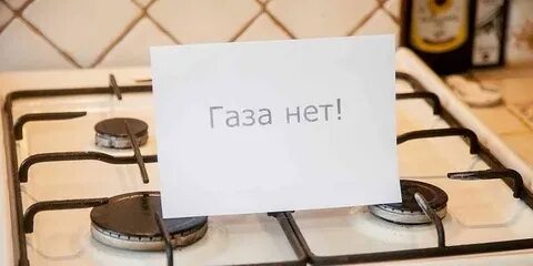 Отключение газа