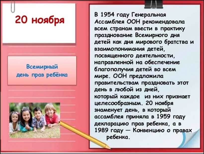 20 ноября всемирный день прав. 20 Ноября Всемирный день ребенка. 20 Ноябрявсемирныйденьребёнка. 20ночбря Всемирный день ребенка. Всемирный день ребенка права ребенка.