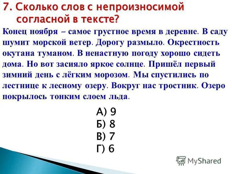 Слова с не произносимой могласной. Словастый непроизносимой согласной. Слова с непроизносимой согл. Предложения с непроизносимыми согласными. Сколько в слове кидать