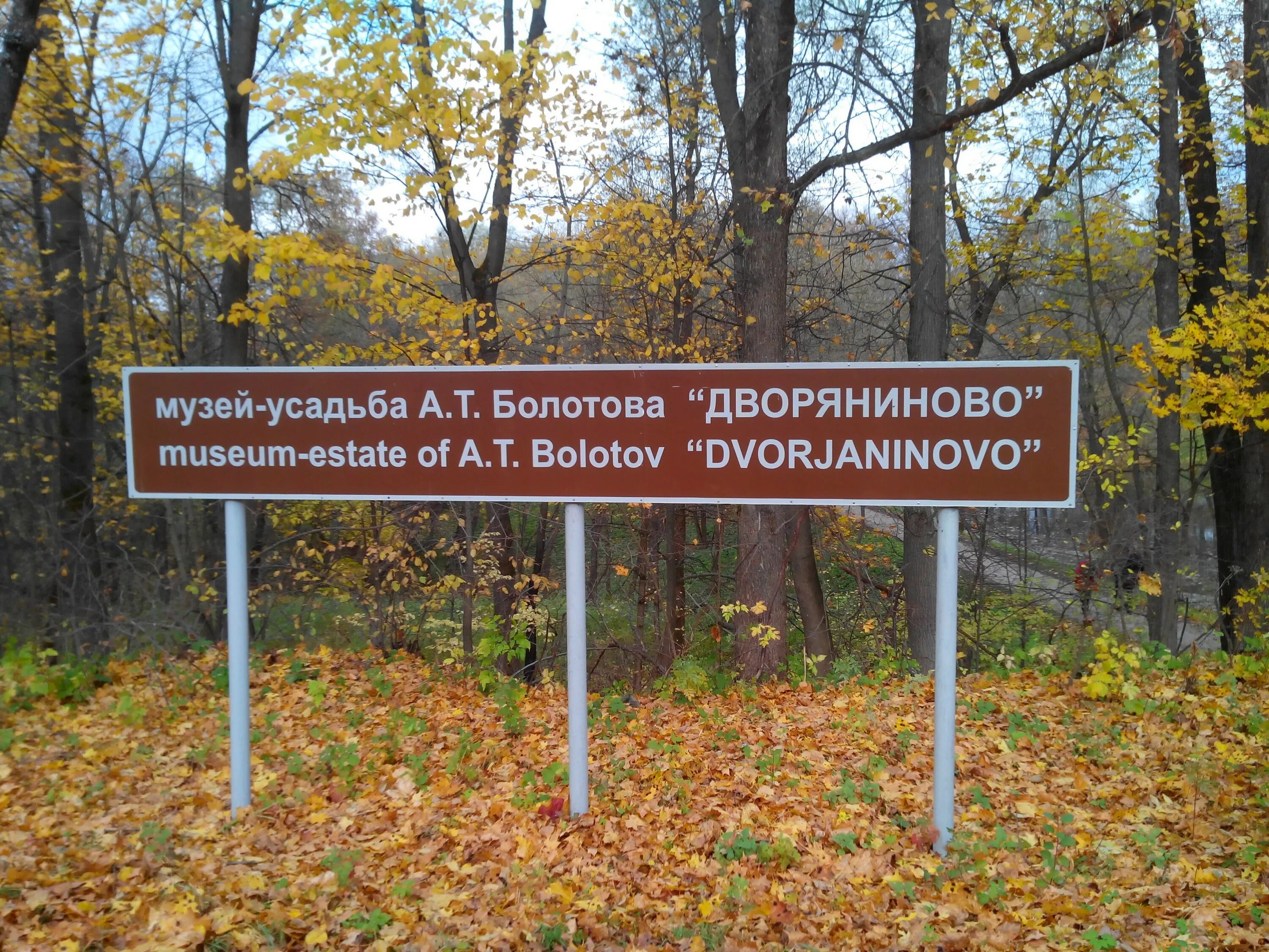 Музей усадьба дворяниново тульская область. Музей болотова в дворяниново. Т. Болотово музей усадьба. Болотово музей усадьба.