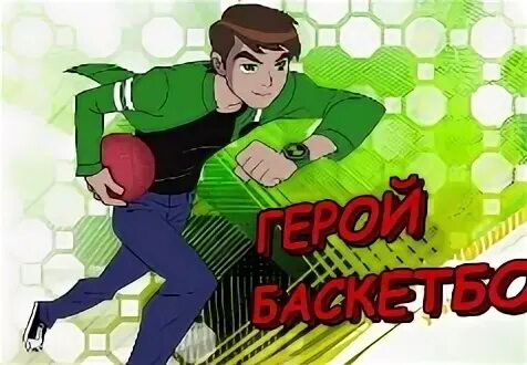 Игры бен 10 герой игра