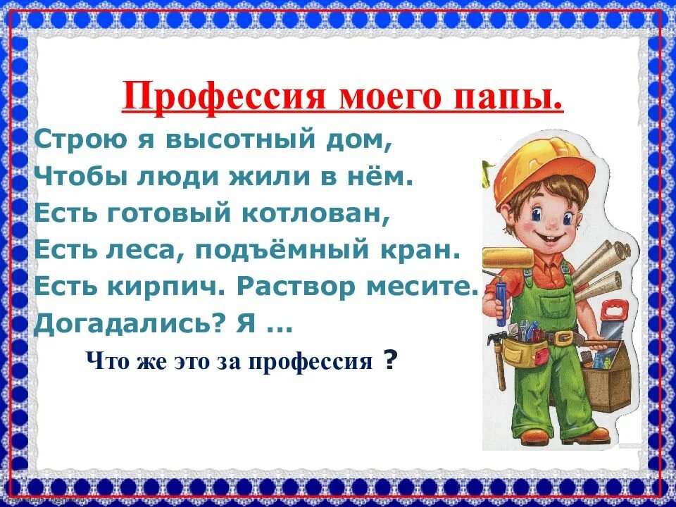 Составить рассказ о профессии 1 класс. Проект профессии. Рассказ о профессии родителей. Проект профессия родителей Строитель. Рассказ ребенка о профессии родителей.