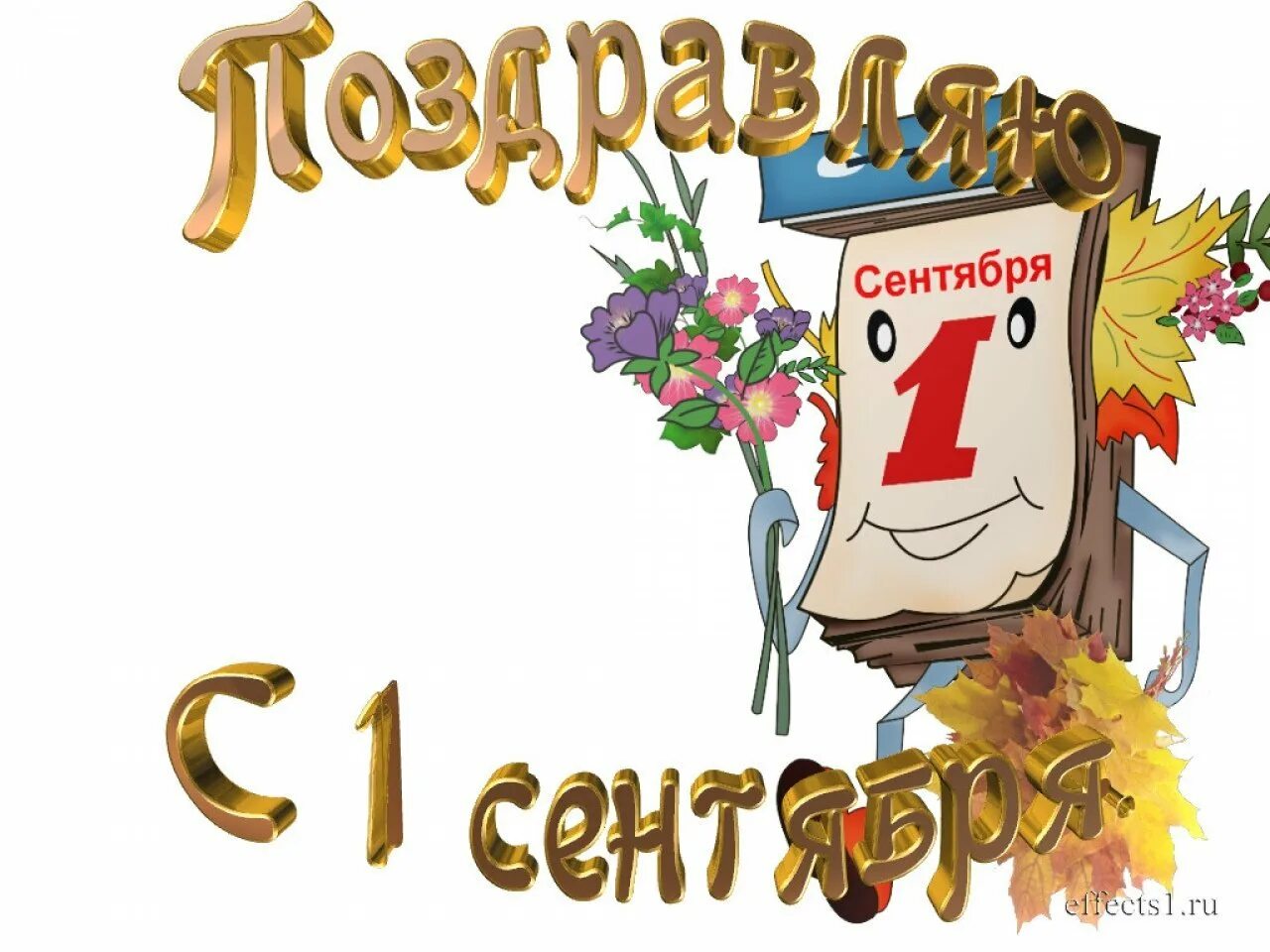 1 сентября важный день. С днем знаний надпись. 1 сентября надпись. 1 сентября день знаний. надпись с первым сентября.