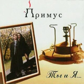 Примус mp3