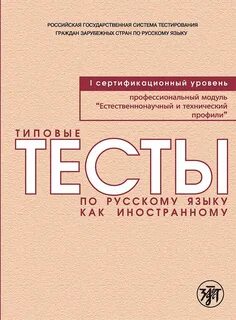 Типовые тесты по русскому иностранному