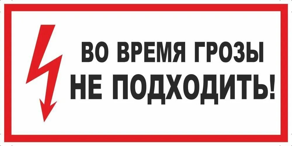 Пользоваться телефоном во время грозы. Предупреждающие таблички на молниеотводах. Табличка на молниеотвод. Во время грозы не подходить. Табличка не подходить.