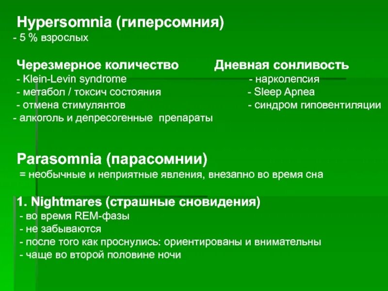 Гиперсомния причины. Классификация гиперсомнии. Физиологическая гиперсомния. Посттравматическая гиперсомния.