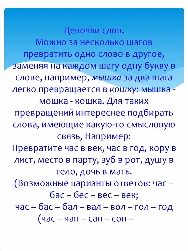 Цепочка слов с изменением одной буквы. Цепочки слов ответы. Цепочка слов. Цепочки слов на звук р. Чтение по цепочке.