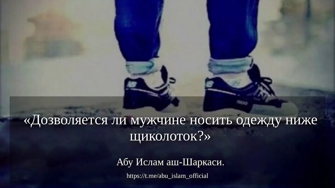 Одежда ниже щиколоток в Исламе. Одежда ниже щиколоток. Ниже щиколоток в Исламе. Опускание одежды ниже щиколоток.