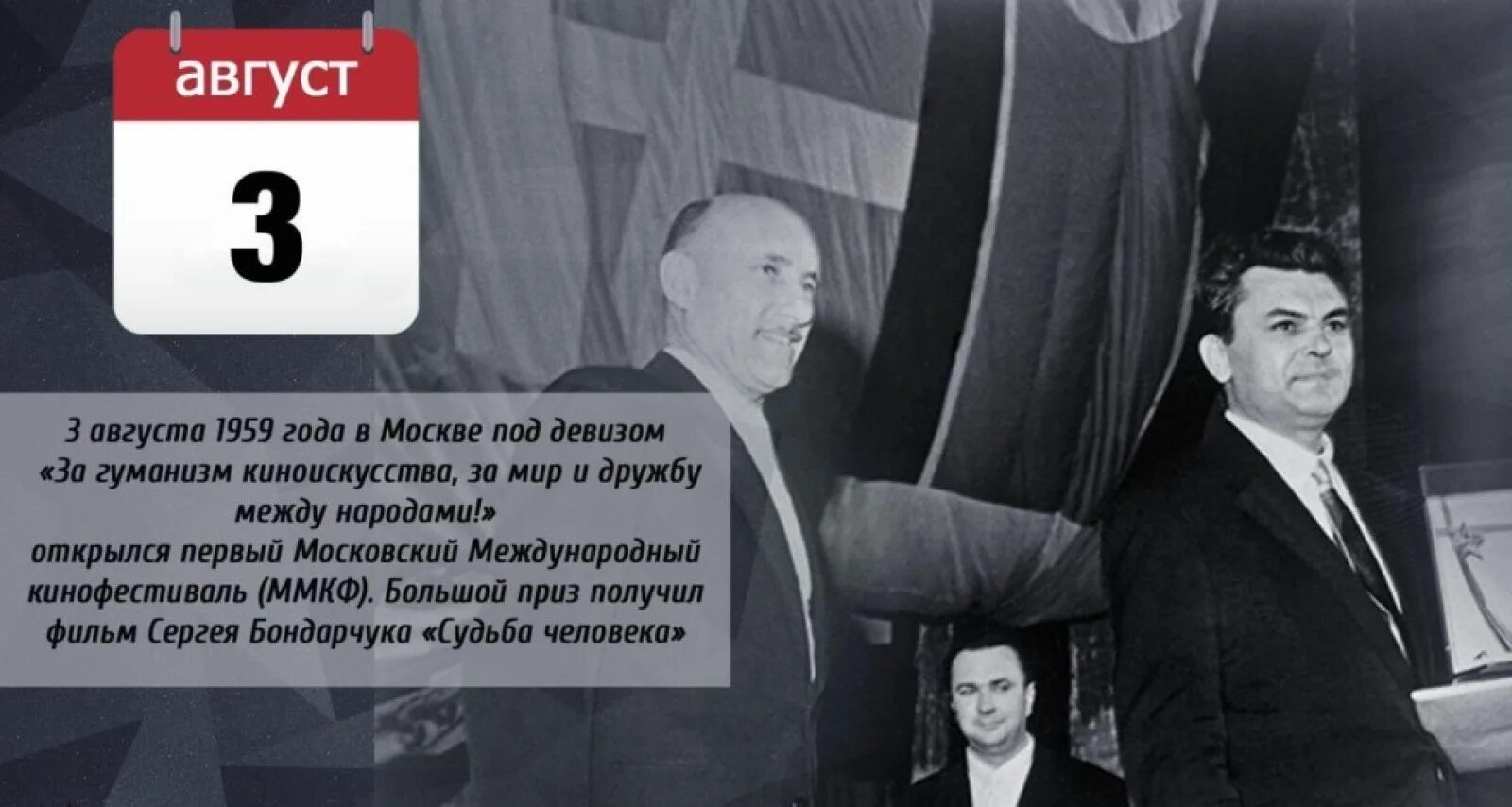 Год открытия международная. 3 Августа 1959 — в Москве открылся первый Международный кинофестиваль.. Первый Московский кинофестиваль 1959 год. Московский Международный кинофестиваль 1959 Фурцева. Открылся первый Московский Международный кинофестиваль.