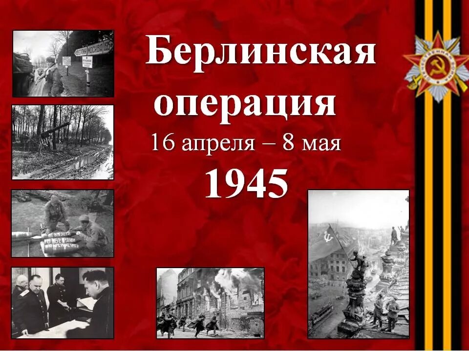 16 мая 1945 года