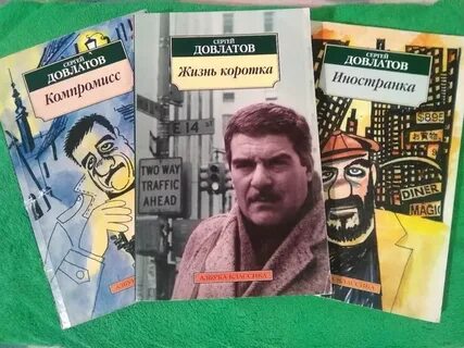 Довлатов жизнь коротка