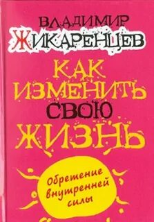 Жикаренцев книги